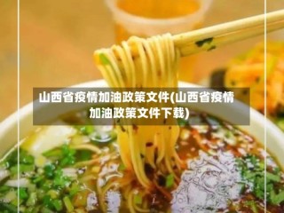 山西省疫情加油政策文件(山西省疫情加油政策文件下载)