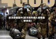武汉疫情国外(武汉境外输入疫情最新消息)