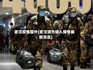 武汉疫情国外(武汉境外输入疫情最新消息)