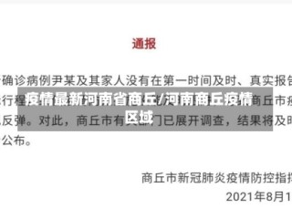 疫情最新河南省商丘/河南商丘疫情区域