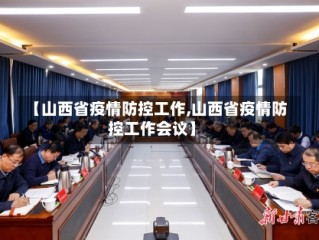 【山西省疫情防控工作,山西省疫情防控工作会议】