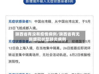 陕西省有没有疫情病例/陕西省有无新增冠状型肺炎病例