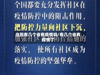 当前有几个省有疫情吗/有几个省有疫情了