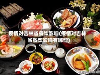 疫情对吉林省餐饮影响(疫情对吉林省餐饮影响有哪些)