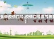 【重申疫情口号,疫情口号霸气押韵】