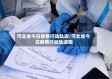 河北省今日疫情行动轨迹/河北省今日疫情行动轨迹图