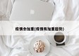 疫情会加重(疫情有加重趋势)