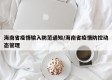 海南省疫情输入防范通知/海南省疫情防控动态管理