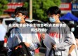 合肥疫情会不会影响省考(合肥疫情影响出行吗)