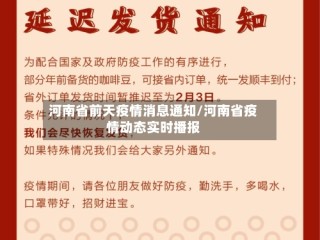 河南省前天疫情消息通知/河南省疫情动态实时播报