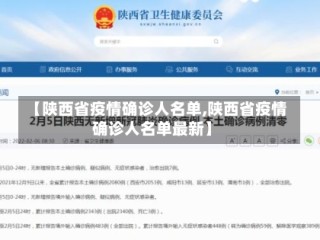 【陕西省疫情确诊人名单,陕西省疫情确诊人名单最新】