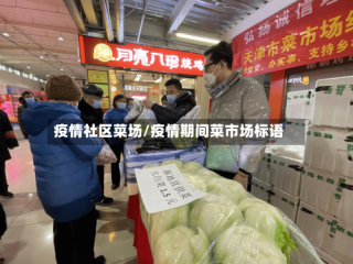 疫情社区菜场/疫情期间菜市场标语