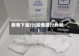 疫情下建行(疫情建行孙杨)