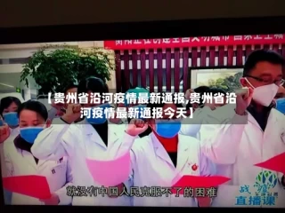 【贵州省沿河疫情最新通报,贵州省沿河疫情最新通报今天】