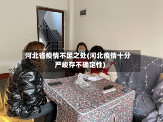 河北省疫情不足之处(河北疫情十分严峻存不确定性)