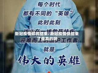 新冠疫情即将结束/新冠疫情快结束了是真的吗