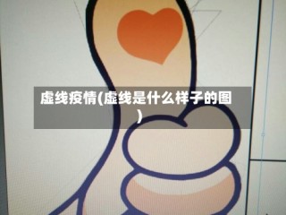 虚线疫情(虚线是什么样子的图)