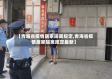 【青海省疫情居家隔离规定,青海省疫情居家隔离规定最新】