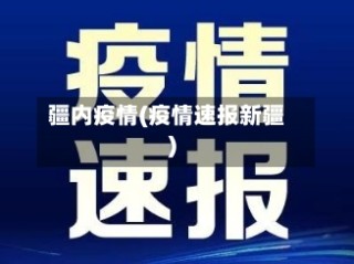 疆内疫情(疫情速报新疆)