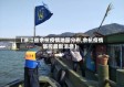【浙江省余杭疫情地图分布,余杭疫情防控最新消息】