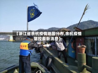 【浙江省余杭疫情地图分布,余杭疫情防控最新消息】