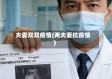 夫妻双双疫情(两夫妻抗疫情)