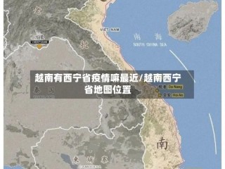 越南有西宁省疫情嘛最近/越南西宁省地图位置