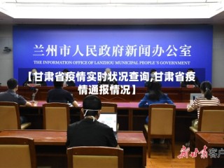 【甘肃省疫情实时状况查询,甘肃省疫情通报情况】