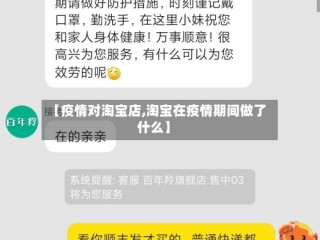 【疫情对淘宝店,淘宝在疫情期间做了什么】