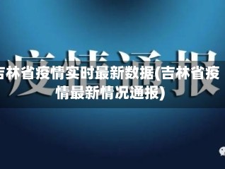 吉林省疫情实时最新数据(吉林省疫情最新情况通报)
