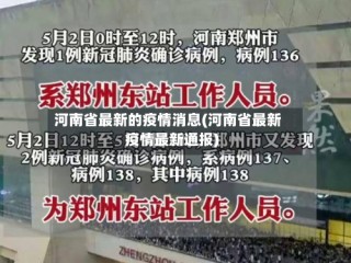 河南省最新的疫情消息(河南省最新疫情最新通报)