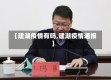【建湖疫情有吗,建湖疫情通报】