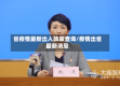 省疫情最新出入政策查询/疫情出省最新消息