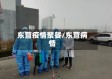 东营疫情聚餐/东营病情