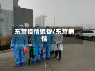 东营疫情聚餐/东营病情