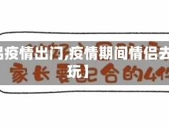 【情侣疫情出门,疫情期间情侣去哪里玩】