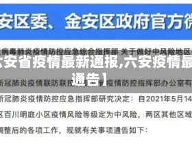 【六安省疫情最新通报,六安疫情最新通告】
