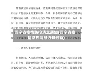 西宁省疫情防控消息通知(西宁省疫情防控消息通知最新)