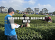 浙江省丽水松阳疫情/浙江丽水市最新疫情