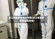 浙江省最新疫情发布图(浙江省最新疫情防控消息)