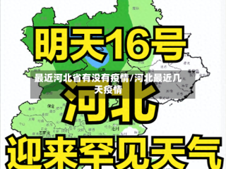 最近河北省有没有疫情/河北最近几天疫情