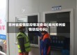 苏州省疫情防控情况查询(询问苏州疫情防控号码)