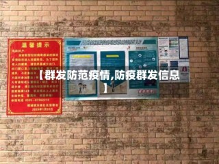 【群发防范疫情,防疫群发信息】