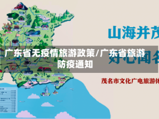 广东省无疫情旅游政策/广东省旅游防疫通知