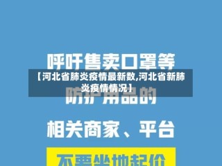 【河北省肺炎疫情最新数,河北省新肺炎疫情情况】