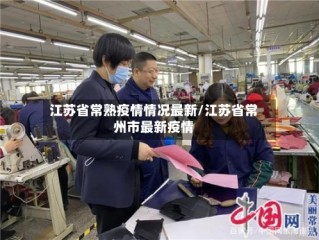 江苏省常熟疫情情况最新/江苏省常州市最新疫情