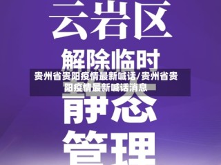 贵州省贵阳疫情最新喊话/贵州省贵阳疫情最新喊话消息
