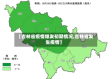 【吉林省疫情爆发初期情况,吉林省发生疫情】