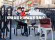 疫情全国封闭情况的简单介绍