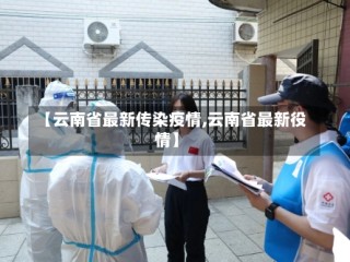 【云南省最新传染疫情,云南省最新役情】